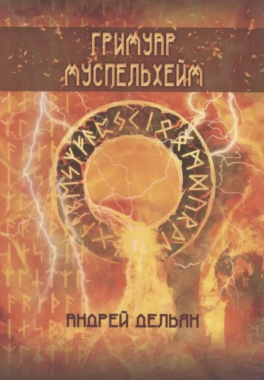 Обложка книги "Андрей Дельян: Гримуар Муспельхейм"