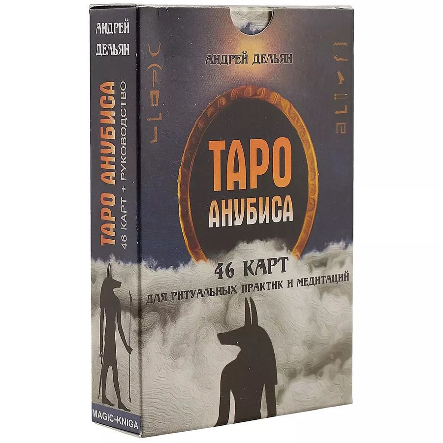 Обложка книги "Андрей Дельян: Таро Анубиса"