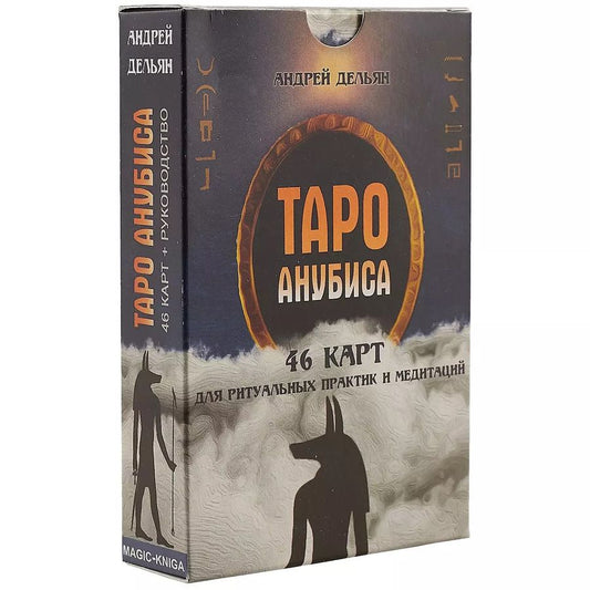 Обложка книги "Андрей Дельян: Таро Анубиса"