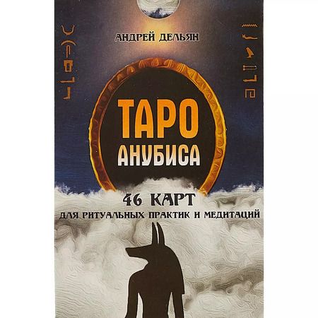 Фотография книги "Андрей Дельян: Таро Анубиса"