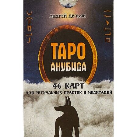 Фотография книги "Андрей Дельян: Таро Анубиса"