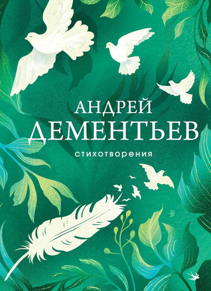 Обложка книги "Андрей Дементьев: Андрей Дементьев. Стихотворения"