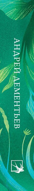 Фотография книги "Андрей Дементьев: Андрей Дементьев. Стихотворения"