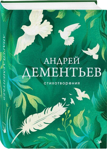Фотография книги "Андрей Дементьев: Андрей Дементьев. Стихотворения"