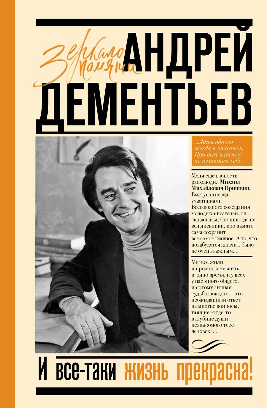 Обложка книги "Андрей Дементьев: И все-таки жизнь прекрасна"