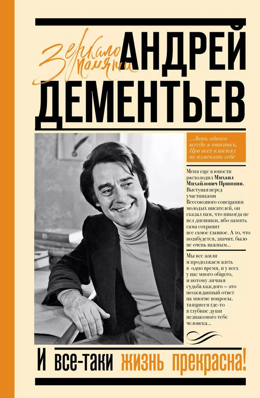 Обложка книги "Андрей Дементьев: И все-таки жизнь прекрасна"