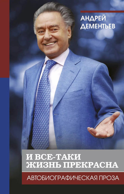 Обложка книги "Андрей Дементьев: И все-таки жизнь прекрасна"