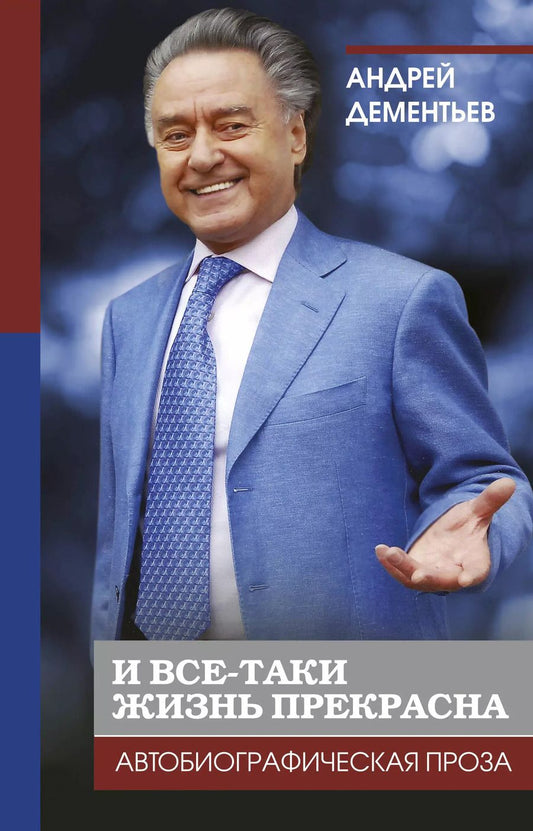 Обложка книги "Андрей Дементьев: И все-таки жизнь прекрасна"
