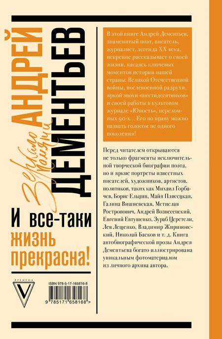 Фотография книги "Андрей Дементьев: И все-таки жизнь прекрасна"