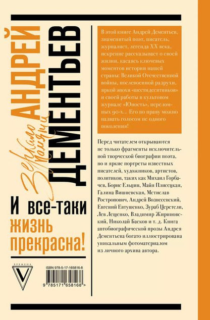 Фотография книги "Андрей Дементьев: И все-таки жизнь прекрасна"