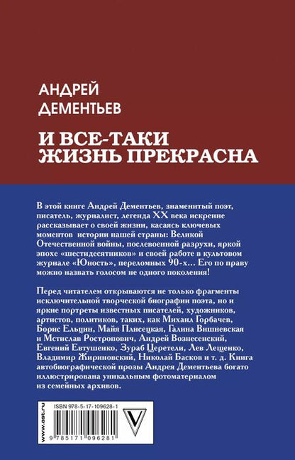 Фотография книги "Андрей Дементьев: И все-таки жизнь прекрасна"