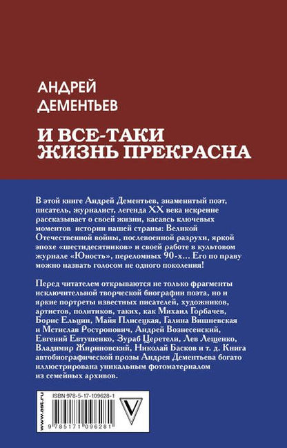 Фотография книги "Андрей Дементьев: И все-таки жизнь прекрасна"