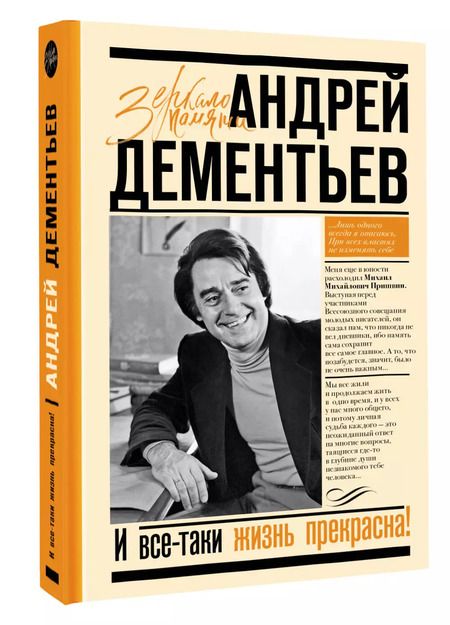 Фотография книги "Андрей Дементьев: И все-таки жизнь прекрасна"