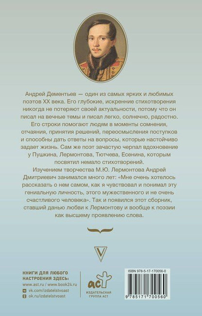 Фотография книги "Андрей Дементьев: Мятежный провидец, гусар и романтик"