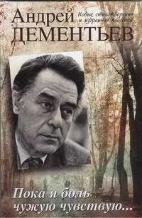 Обложка книги "Андрей Дементьев: Пока я боль чужую чувствую"