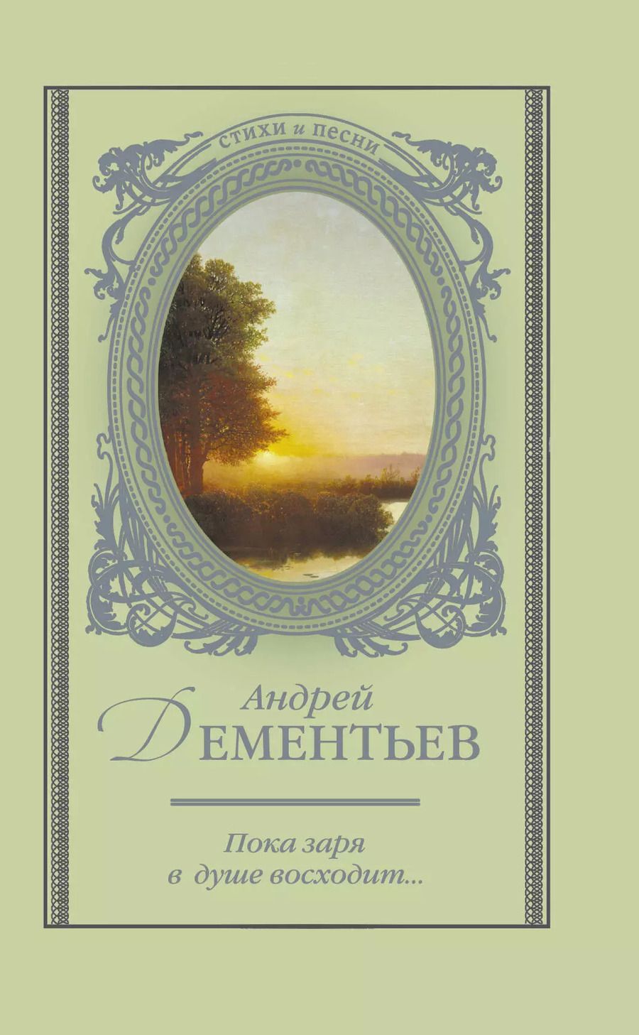 Обложка книги "Андрей Дементьев: Пока заря в душе восходит..."
