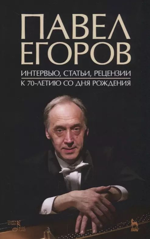 Обложка книги "Андрей Денисов: Павел Егоров. Интервью, статьи, рецензии. К 70-летию со дня рождения"