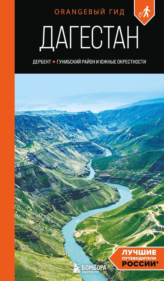 Обложка книги "Андрей Дерябкин: Дагестан: Дербент, Гунибский район и южные окрестности: путеводитель"