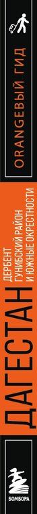 Фотография книги "Андрей Дерябкин: Дагестан: Дербент, Гунибский район и южные окрестности: путеводитель"