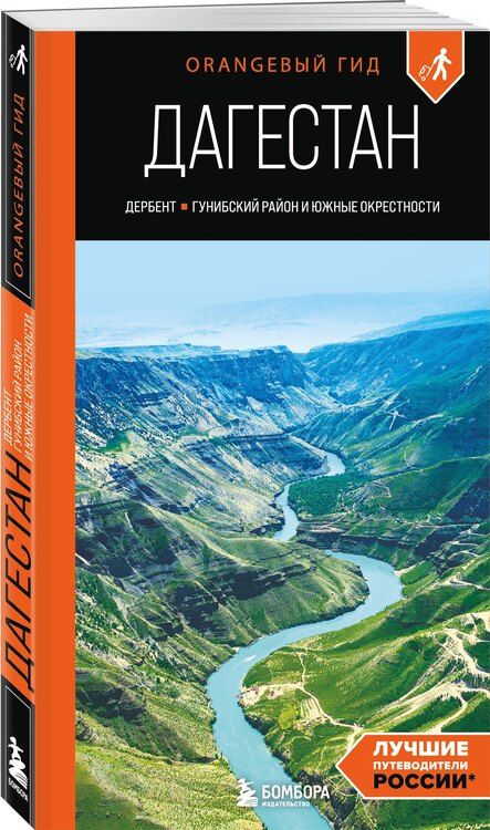 Фотография книги "Андрей Дерябкин: Дагестан: Дербент, Гунибский район и южные окрестности: путеводитель"