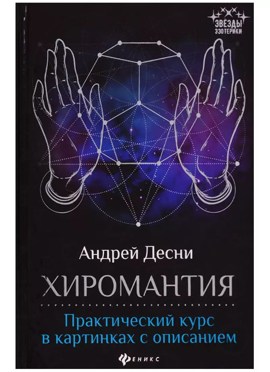 Обложка книги "Андрей Десни: Хиромантия: практический курс в картинках с описанием"