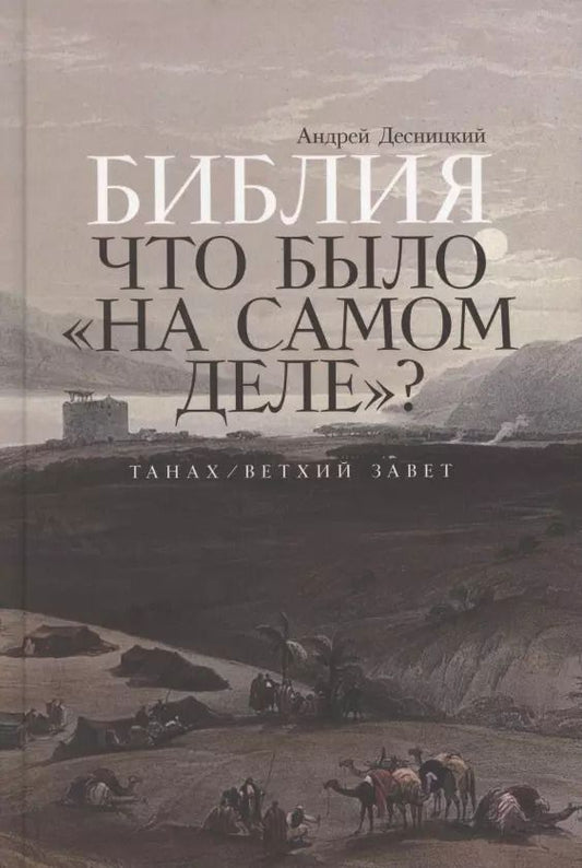 Обложка книги "Андрей Десницкий: Библия: что было «на самом деле»?"