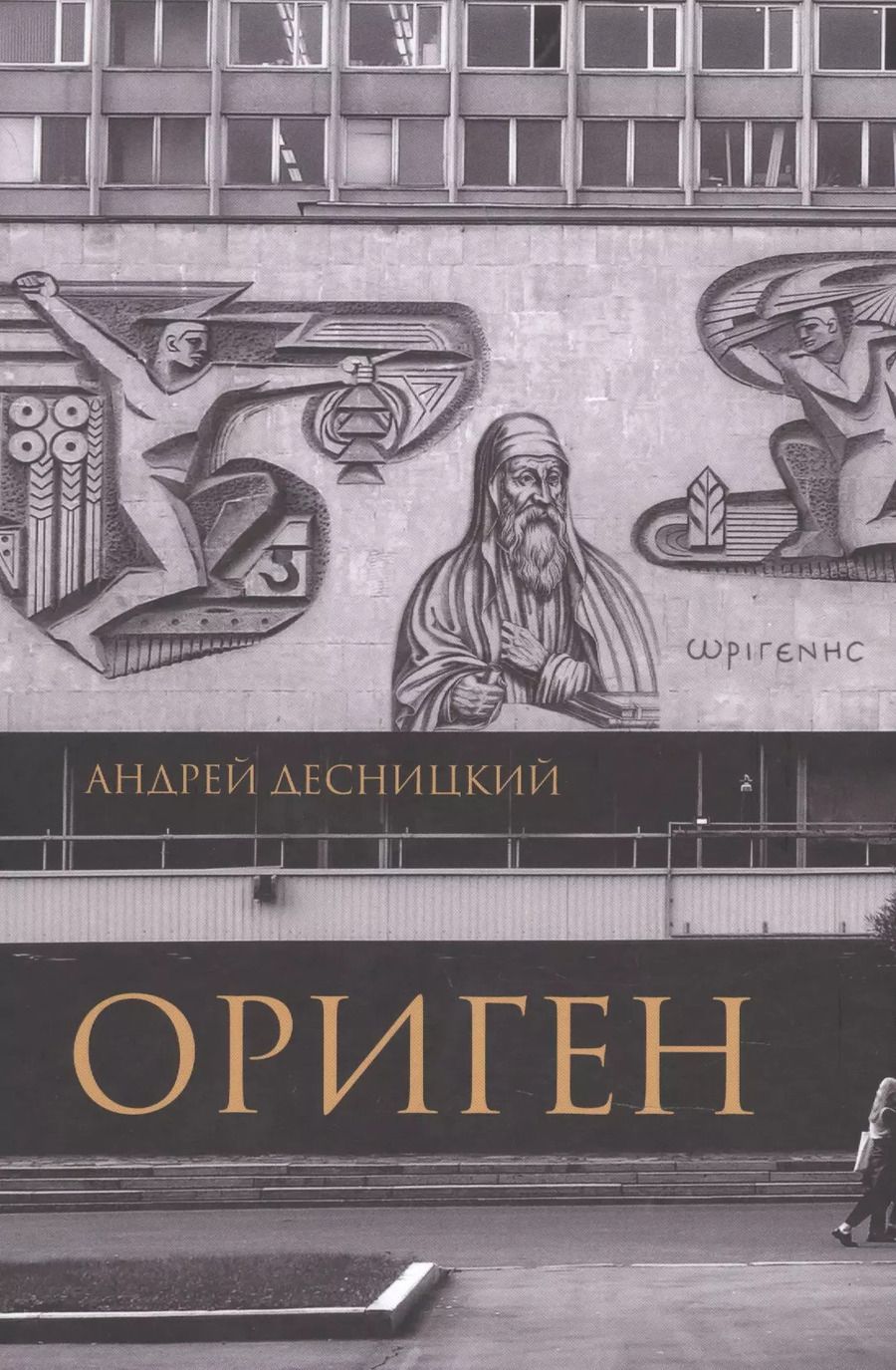 Обложка книги "Андрей Десницкий: Ориген"