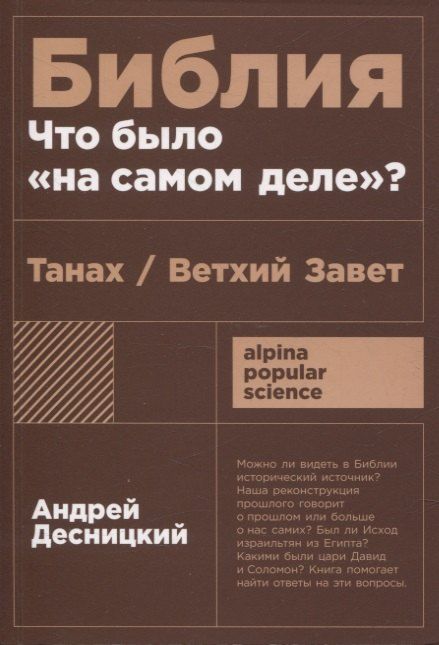 Обложка книги "Андрей Десницкий: [покет-серия] Библия: что было "на самом деле"?"