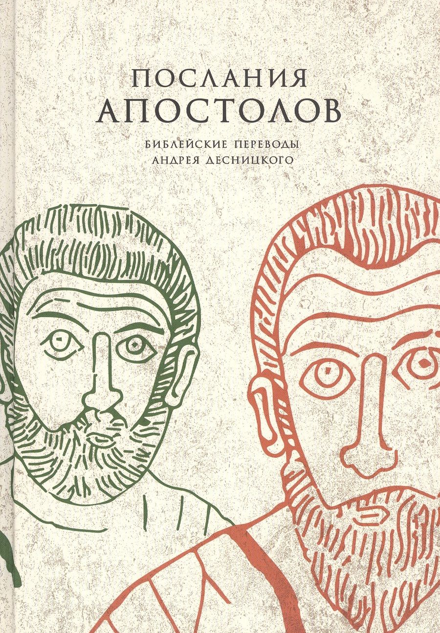 Обложка книги "Андрей Десницкий: Послания апостолов"