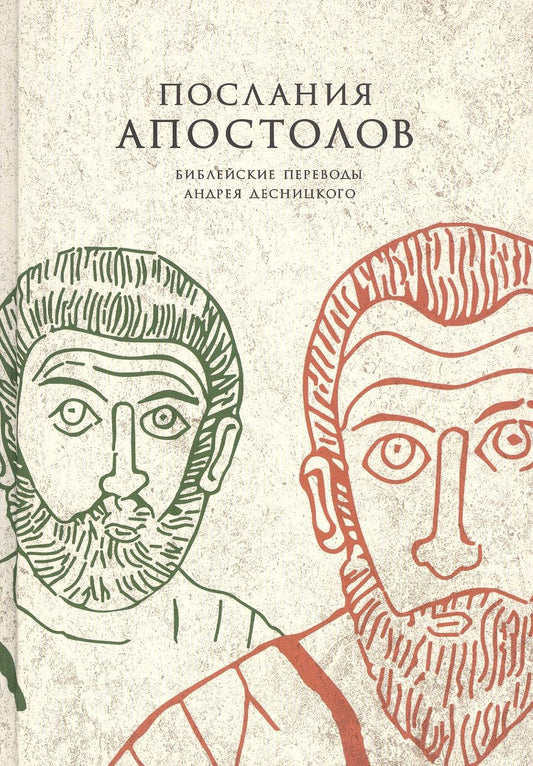 Обложка книги "Андрей Десницкий: Послания апостолов"