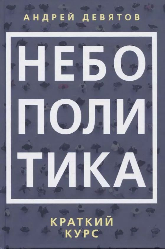Обложка книги "Андрей Девятов: Небополитика. Краткий курс"