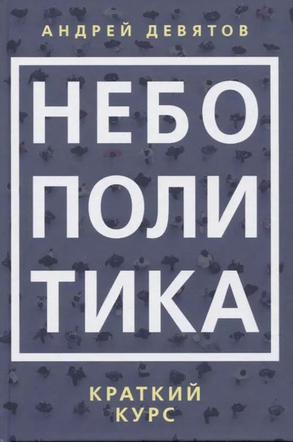 Обложка книги "Андрей Девятов: Небополитика. Краткий курс"