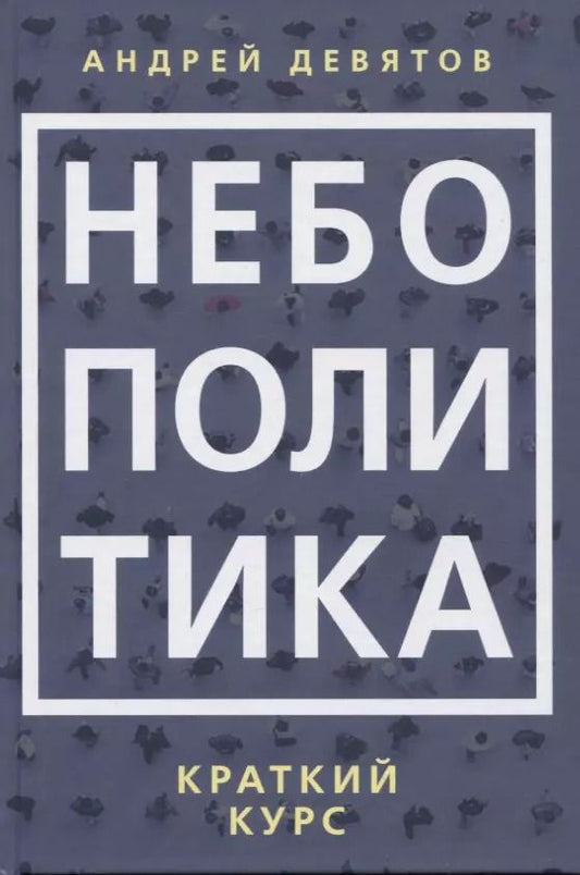 Обложка книги "Андрей Девятов: Небополитика. Краткий курс"