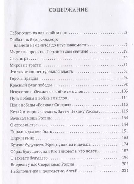 Фотография книги "Андрей Девятов: Небополитика. Краткий курс"