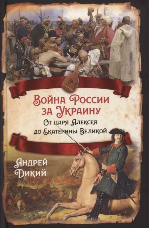 Обложка книги "Андрей Дикий: Война России за Украину. От царя Алексея до Екатерины Великой"
