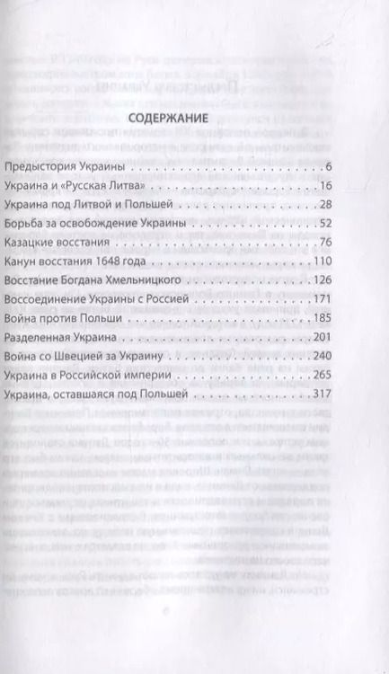 Фотография книги "Андрей Дикий: Война России за Украину. От царя Алексея до Екатерины Великой"