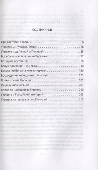 Фотография книги "Андрей Дикий: Война России за Украину. От царя Алексея до Екатерины Великой"