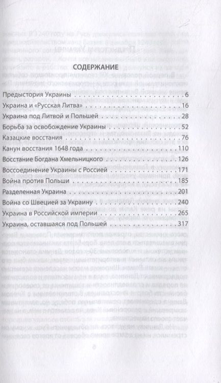 Фотография книги "Андрей Дикий: Война России за Украину. От царя Алексея до Екатерины Великой"