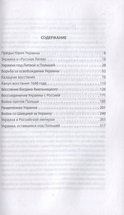 Фотография книги "Андрей Дикий: Война России за Украину. От царя Алексея до Екатерины Великой"