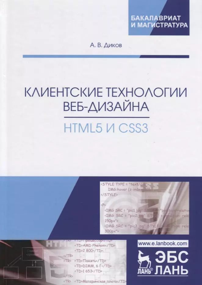 Обложка книги "Андрей Диков: Клиентские технологии веб-дизайна. HTML5 и CSS3. Учебное пособие"