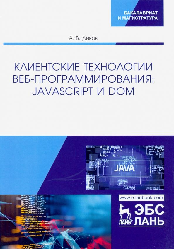 Обложка книги "Андрей Диков: Клиентские технологии веб-программирования. JavaScript и DOM"