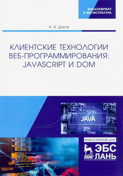 Обложка книги "Андрей Диков: Клиентские технологии веб-программирования. JavaScript и DOM"