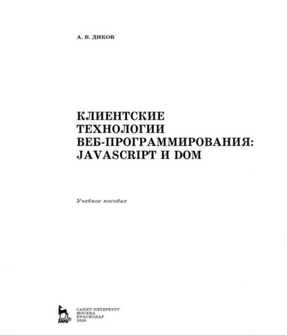 Фотография книги "Андрей Диков: Клиентские технологии веб-программирования. JavaScript и DOM"