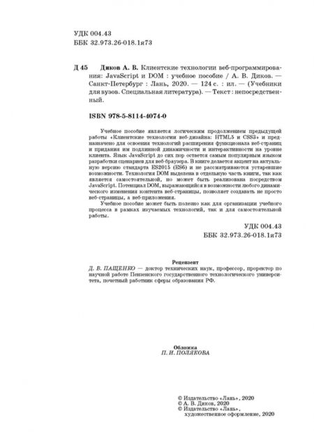 Фотография книги "Андрей Диков: Клиентские технологии веб-программирования. JavaScript и DOM"