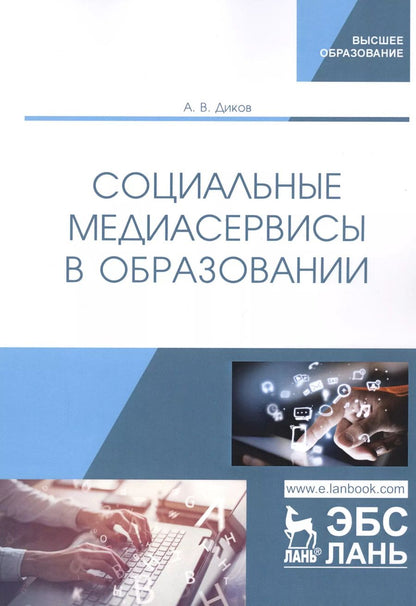 Обложка книги "Андрей Диков: Социальные медиасервисы в образовании"