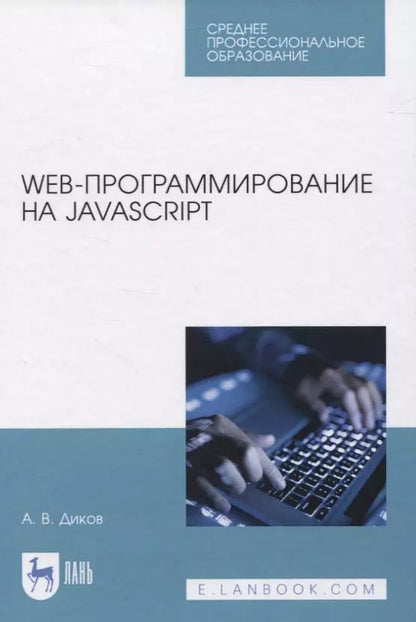 Обложка книги "Андрей Диков: Web-программирование на JavaScript. Учебное пособие для СПО"