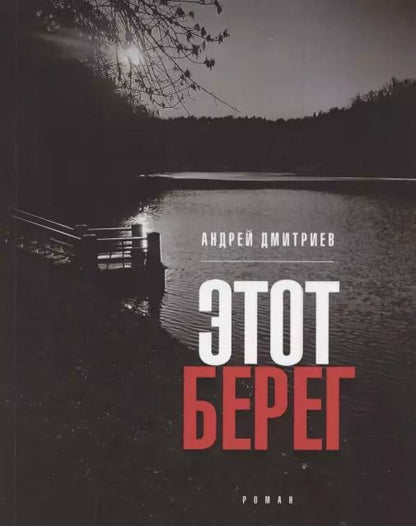 Обложка книги "Андрей Дмитриев: Этот берег. Роман"