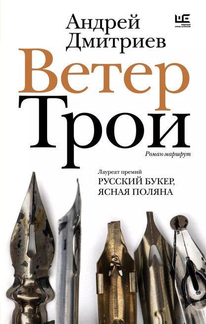 Обложка книги "Андрей Дмитриев: Ветер Трои"