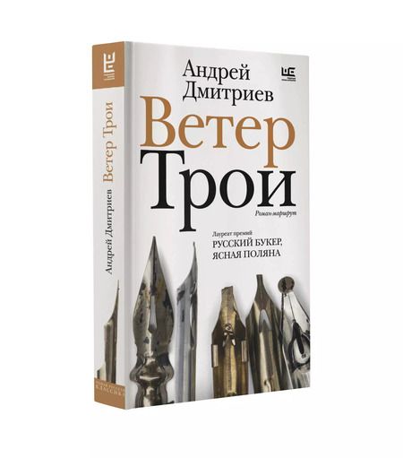 Фотография книги "Андрей Дмитриев: Ветер Трои"