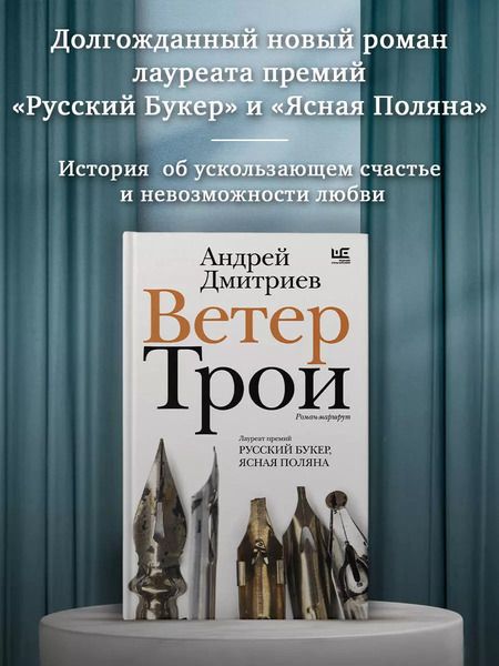 Фотография книги "Андрей Дмитриев: Ветер Трои"